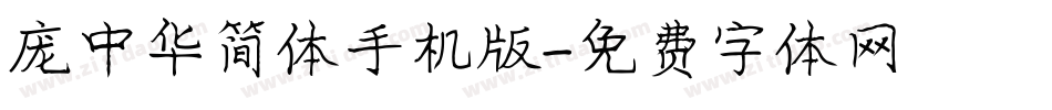 庞中华简体手机版字体转换