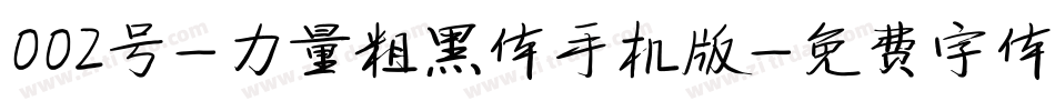 002号-力量粗黑体手机版字体转换