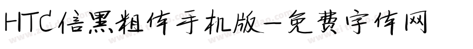 HTC信黑粗体手机版字体转换