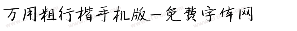 万用粗行楷手机版字体转换