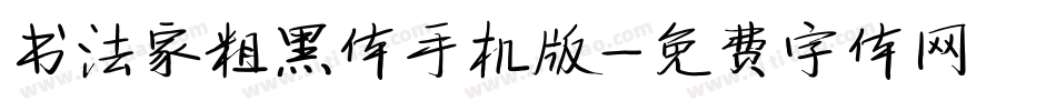 书法家粗黑体手机版字体转换