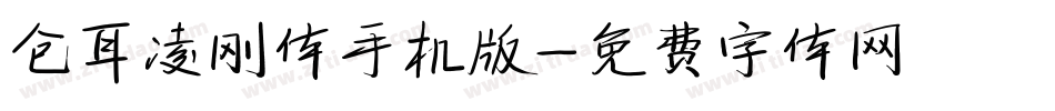 仓耳凌刚体手机版字体转换