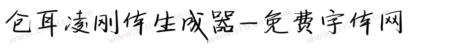 仓耳凌刚体生成器字体转换