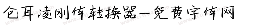 仓耳凌刚体转换器字体转换