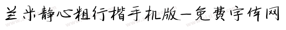 兰米静心粗行楷手机版字体转换