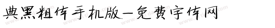 典黑粗体手机版字体转换
