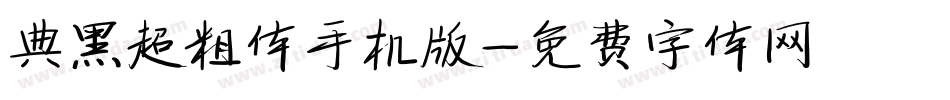 典黑超粗体手机版字体转换
