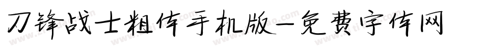 刀锋战士粗体手机版字体转换