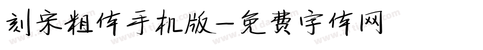 刻宋粗体手机版字体转换