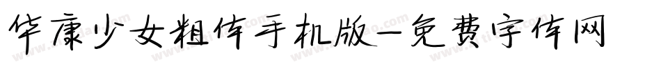 华康少女粗体手机版字体转换