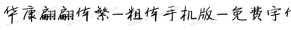 华康翩翩体繁-粗体手机版字体转换