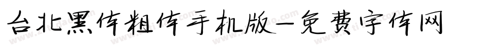 台北黑体粗体手机版字体转换