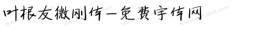 叶根友微刚体字体转换
