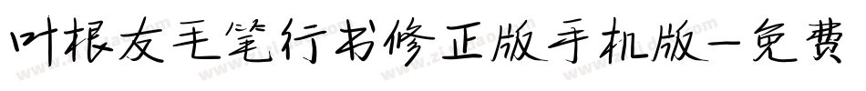 叶根友毛笔行书修正版手机版字体转换
