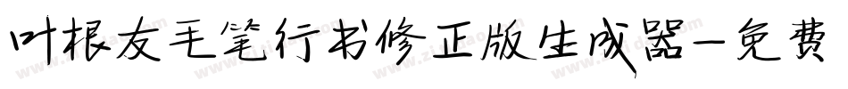 叶根友毛笔行书修正版生成器字体转换