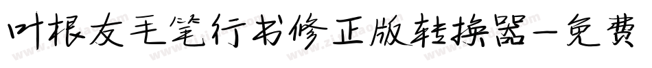 叶根友毛笔行书修正版转换器字体转换