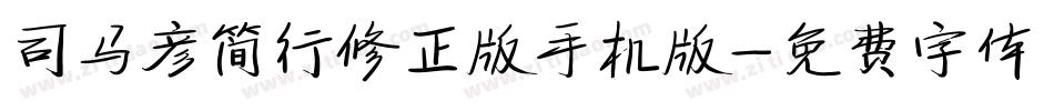 司马彦简行修正版手机版字体转换