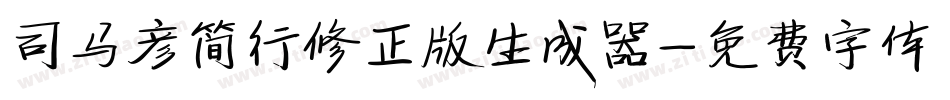 司马彦简行修正版生成器字体转换