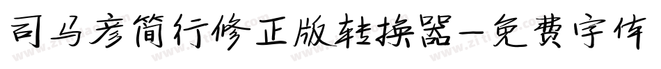 司马彦简行修正版转换器字体转换