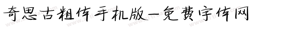 奇思古粗体手机版字体转换