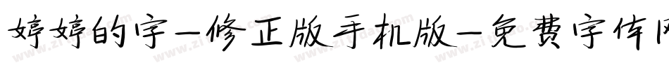 婷婷的字-修正版手机版字体转换