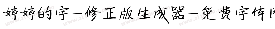 婷婷的字-修正版生成器字体转换