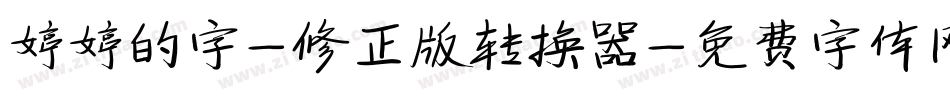 婷婷的字-修正版转换器字体转换