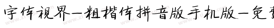 字体视界-粗楷体拼音版手机版字体转换