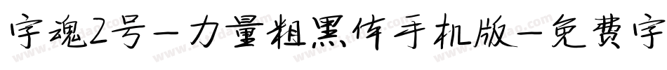 字魂2号-力量粗黑体手机版字体转换