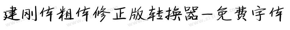 建刚体粗体修正版转换器字体转换