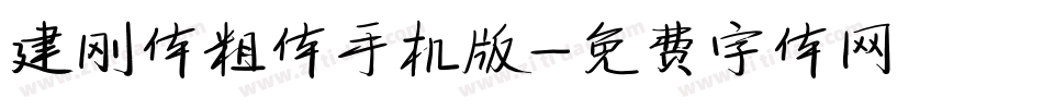 建刚体粗体手机版字体转换