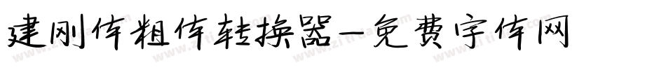 建刚体粗体转换器字体转换