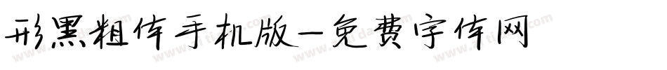 形黑粗体手机版字体转换