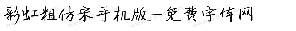 彩虹粗仿宋手机版字体转换