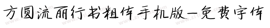 方圆流丽行书粗体手机版字体转换