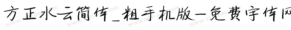 方正水云简体_粗手机版字体转换