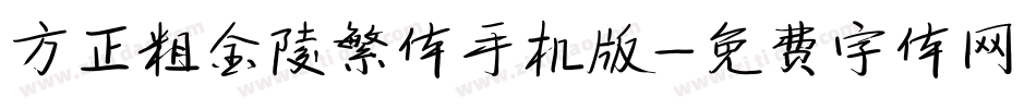 方正粗金陵繁体手机版字体转换