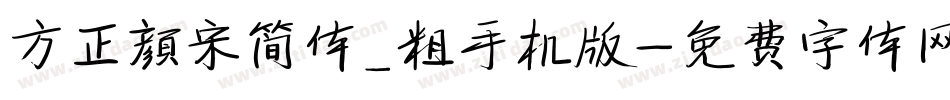 方正颜宋简体_粗手机版字体转换