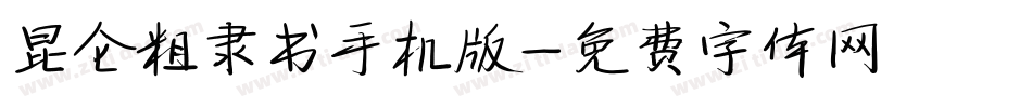昆仑粗隶书手机版字体转换