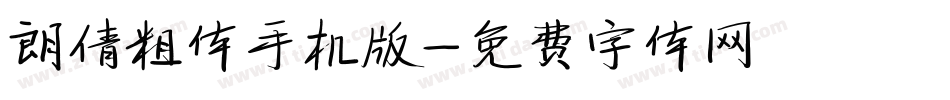 朗倩粗体手机版字体转换