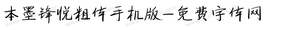 本墨锋悦粗体手机版字体转换