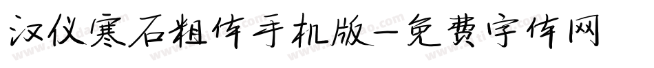 汉仪寒石粗体手机版字体转换