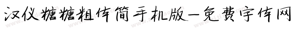 汉仪糖糖粗体简手机版字体转换