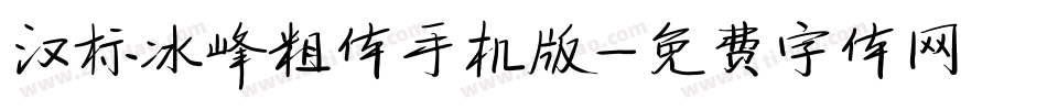 汉标冰峰粗体手机版字体转换