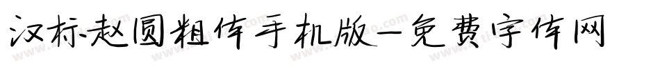 汉标赵圆粗体手机版字体转换