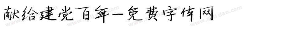 献给建党百年字体转换