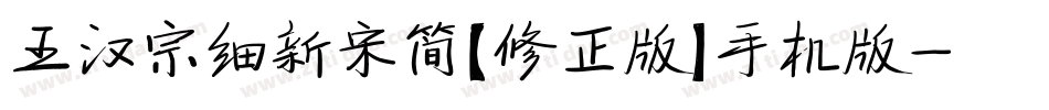 王汉宗细新宋简【修正版】手机版字体转换