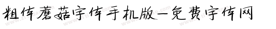粗体蘑菇字体手机版字体转换