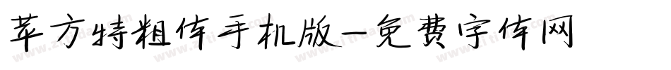 苹方特粗体手机版字体转换