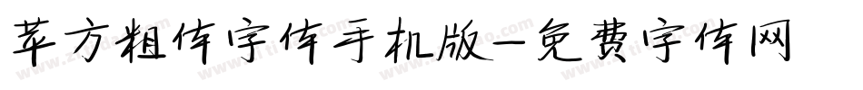 苹方粗体字体手机版字体转换